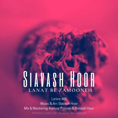 سیاوش هور لعنت به زمونه